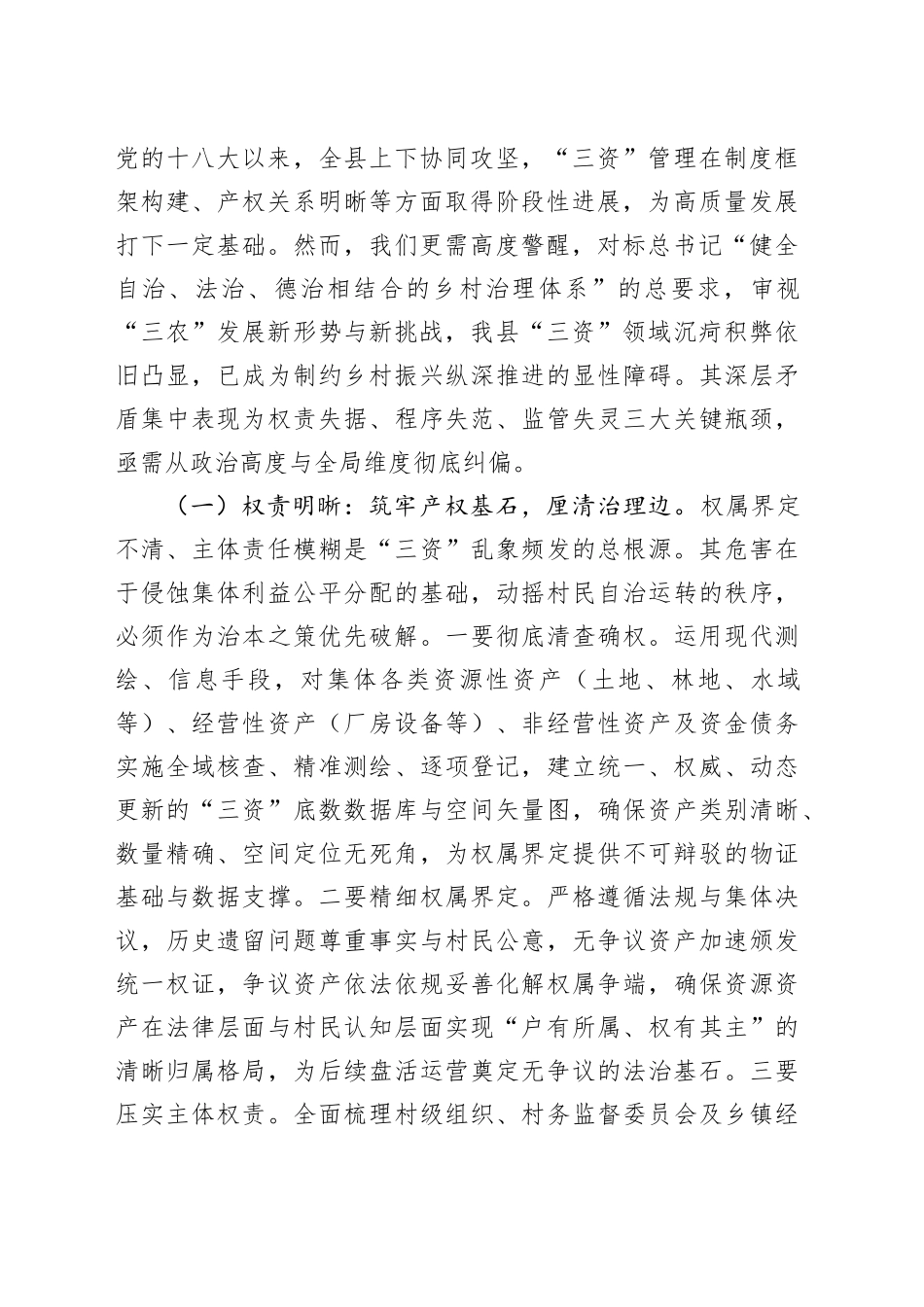 县长在全县农村集体“三资”管理深化规范行动动员部署会上的讲话_第2页