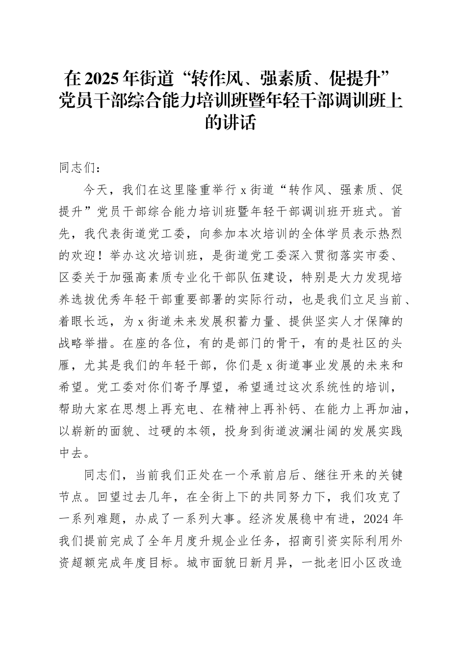 在2025年街道“转作风、强素质、促提升”党员干部综合能力培训班暨年轻干部调训班上的讲话_第1页