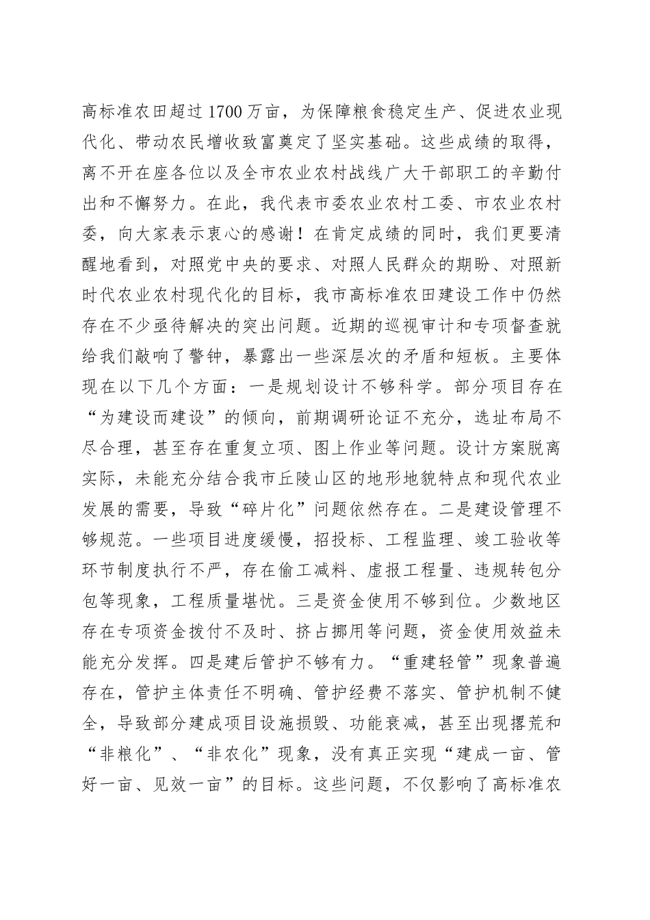 在2025年市农业农村委高标准农田建设工作推进会上的讲话_第2页