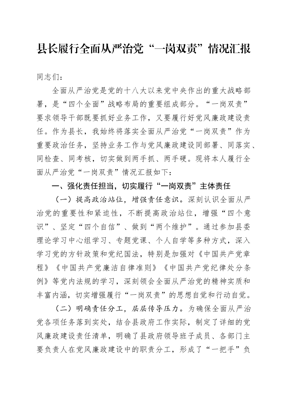 县长履行全面从严治党“一岗双责”情况汇报_第1页