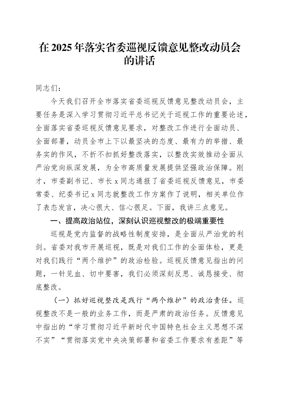 在2025年落实省委巡视反馈意见整改动员会的讲话_第1页