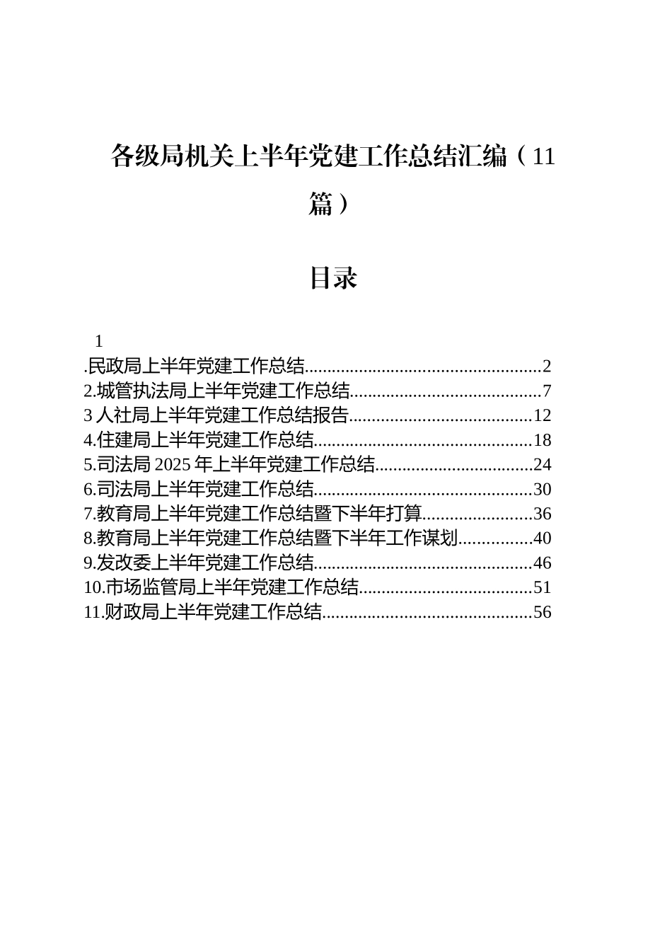 各级局机关上半年党建工作总结汇编（11篇）20250804_第1页