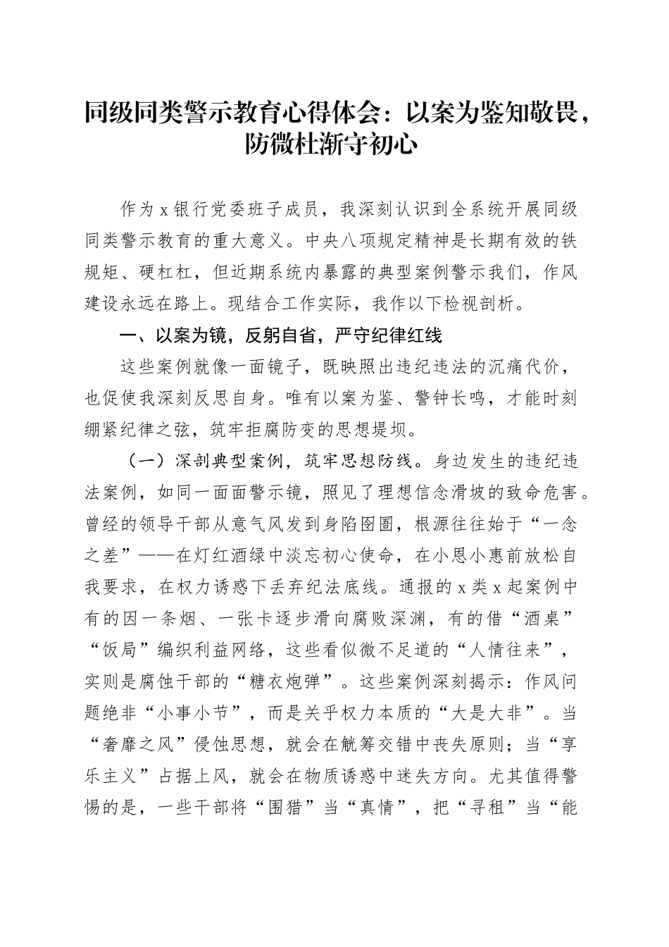 同级同类警示教育心得体会：以案为鉴知敬畏，防微杜渐守初心_第1页