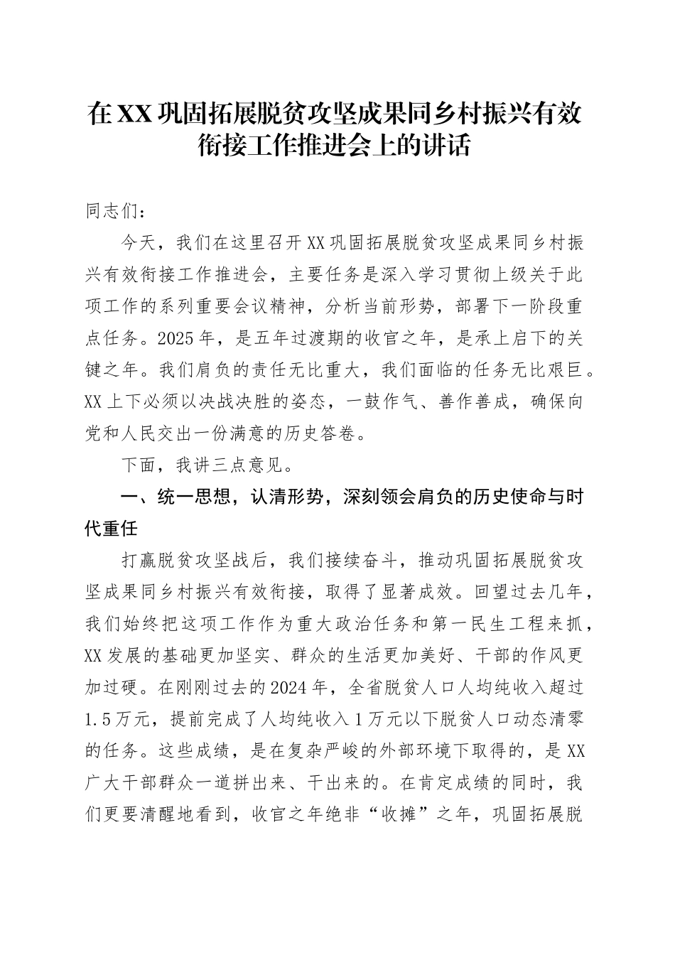 在XX巩固拓展脱贫攻坚成果同乡村振兴有效衔接工作推进会上的讲话_第1页