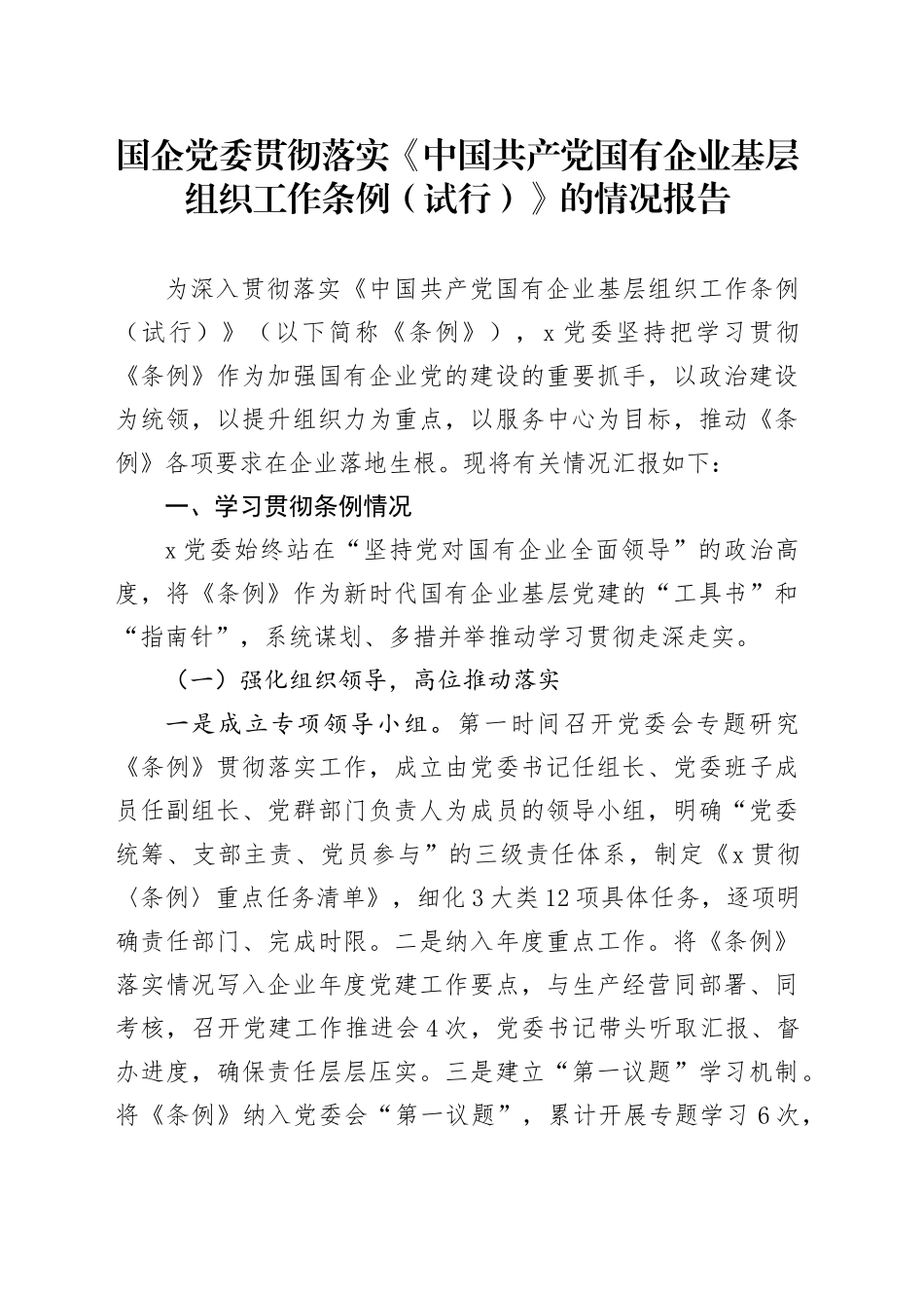 国企党委贯彻落实《中国共产党国有企业基层组织工作条例（试行）》的情况报告_第1页