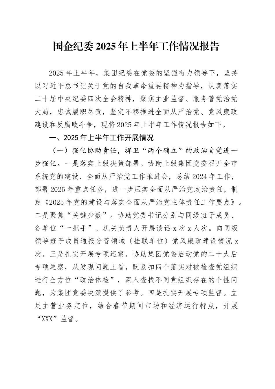 国企纪委2025年上半年工作情况报告_第1页