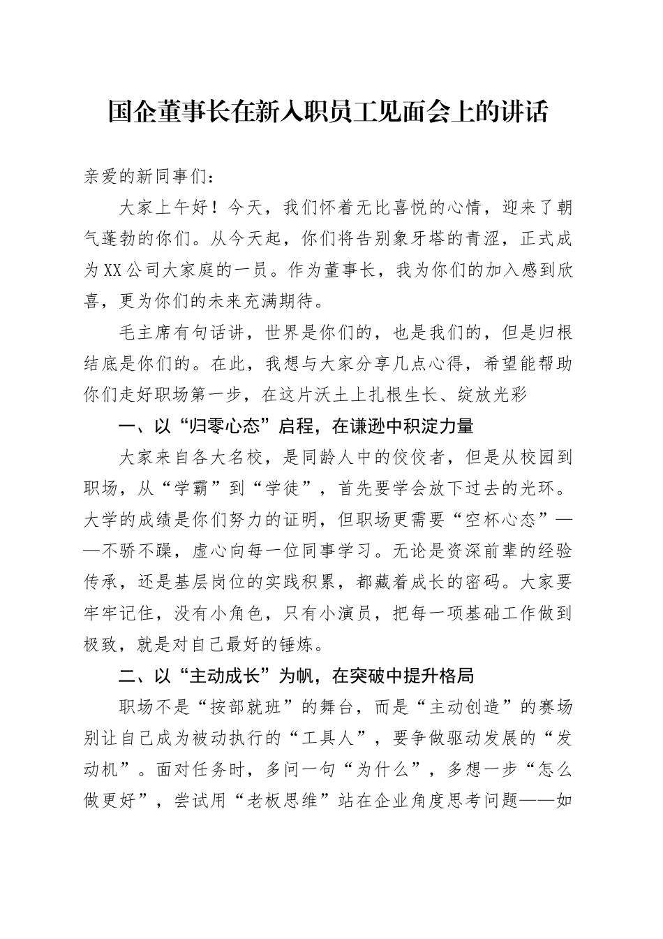 国企董事长在新入职员工见面会上的讲话_第1页