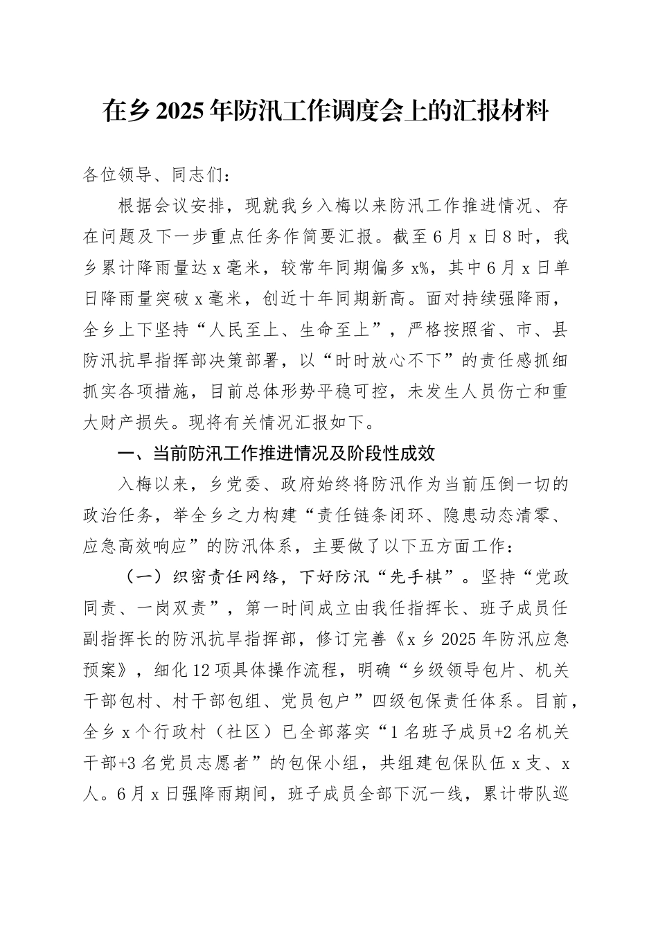 在乡2025年防汛工作调度会上的汇报材料_第1页