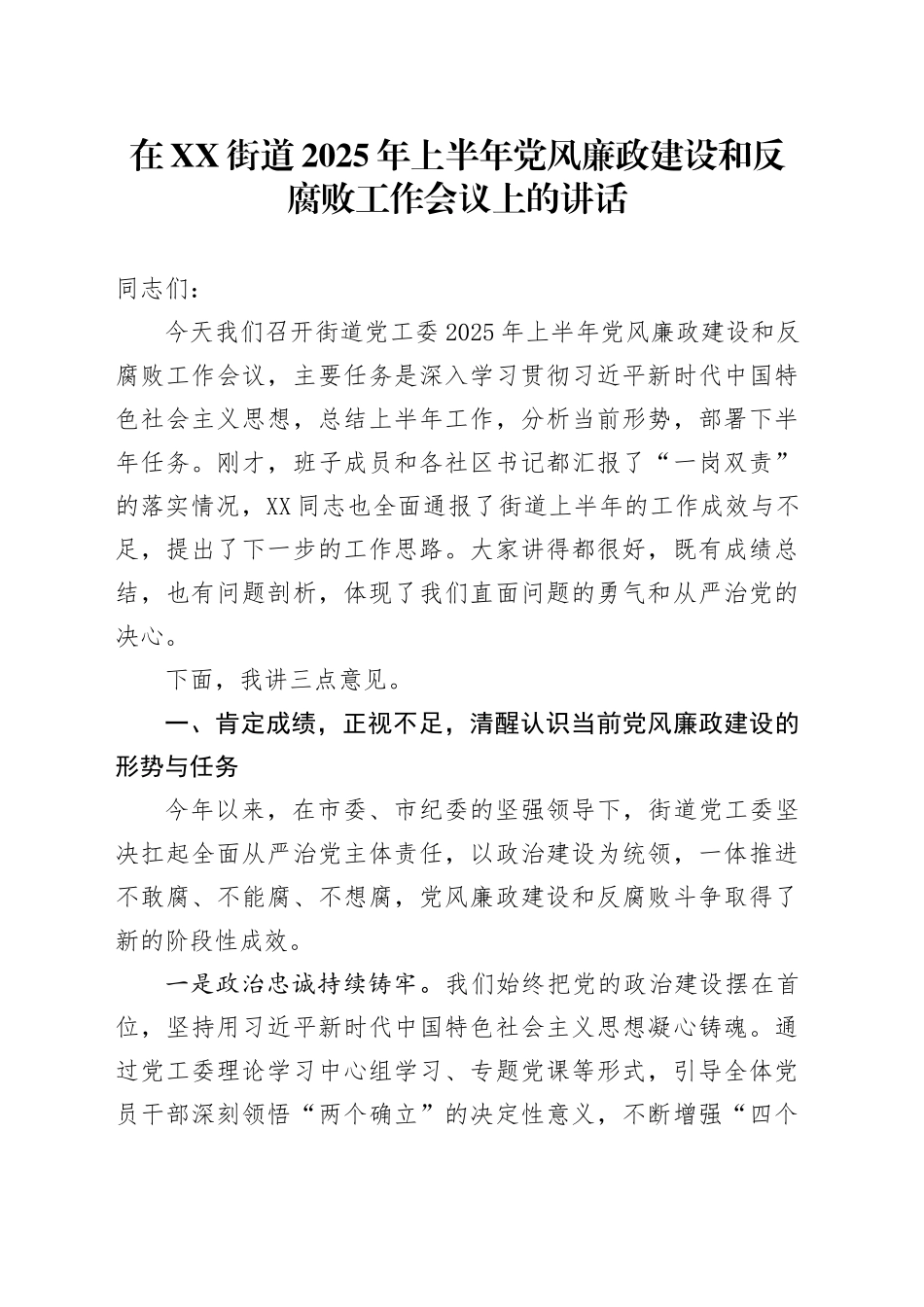 在XX街道2025年上半年党风廉政建设和反腐败工作会议上的讲话_第1页