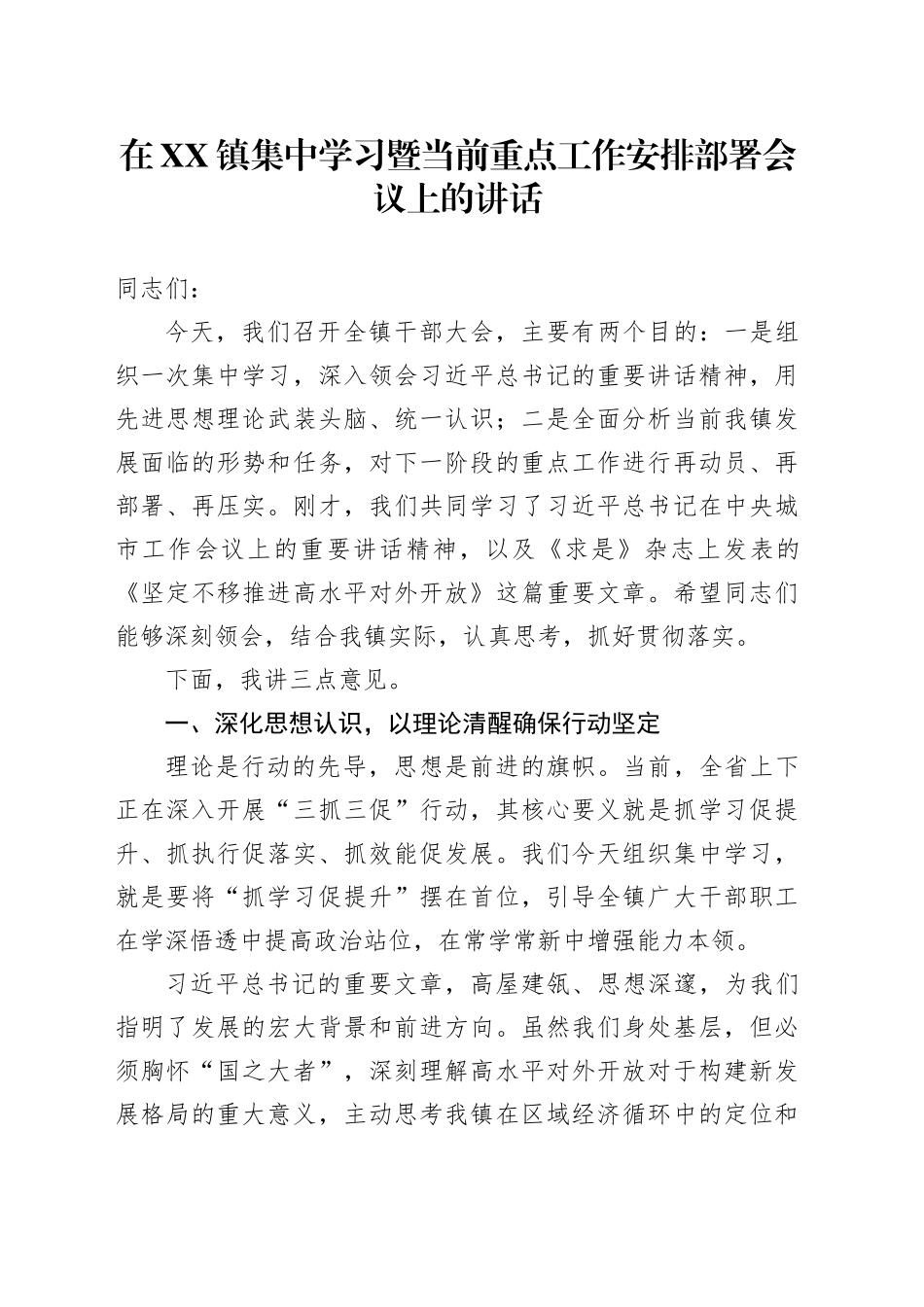 在XX镇集中学习暨当前重点工作安排部署会议上的讲话_第1页
