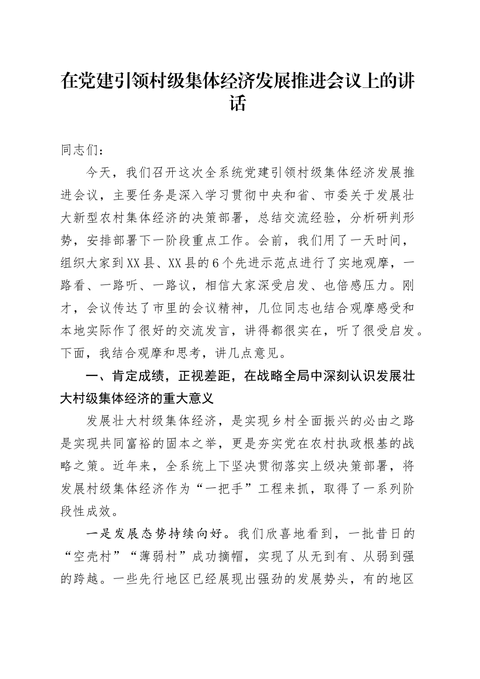 在党建引领村级集体经济发展推进会议上的讲话_第1页