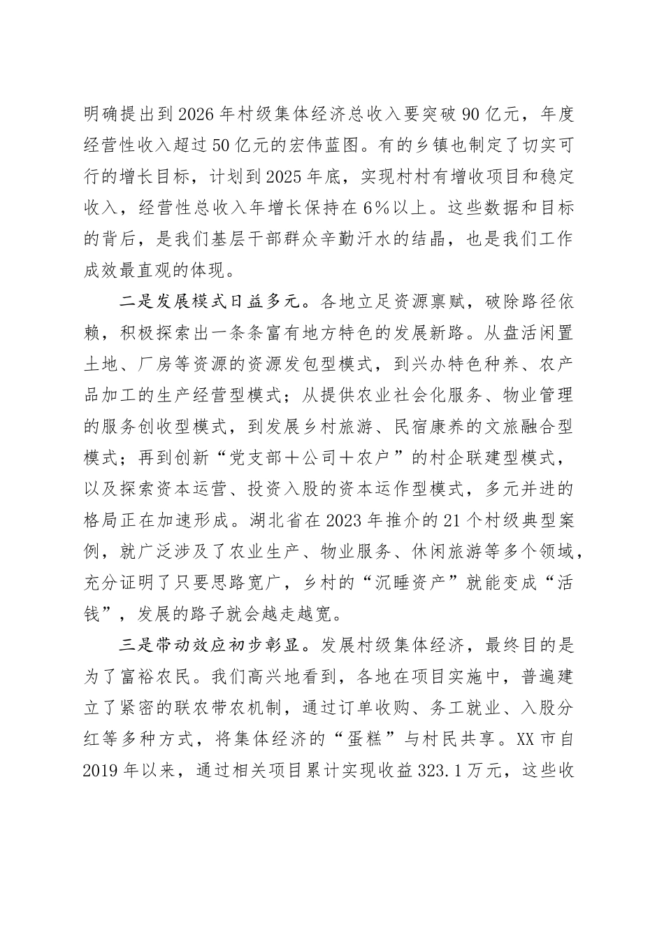 在党建引领村级集体经济发展推进会议上的讲话_第2页