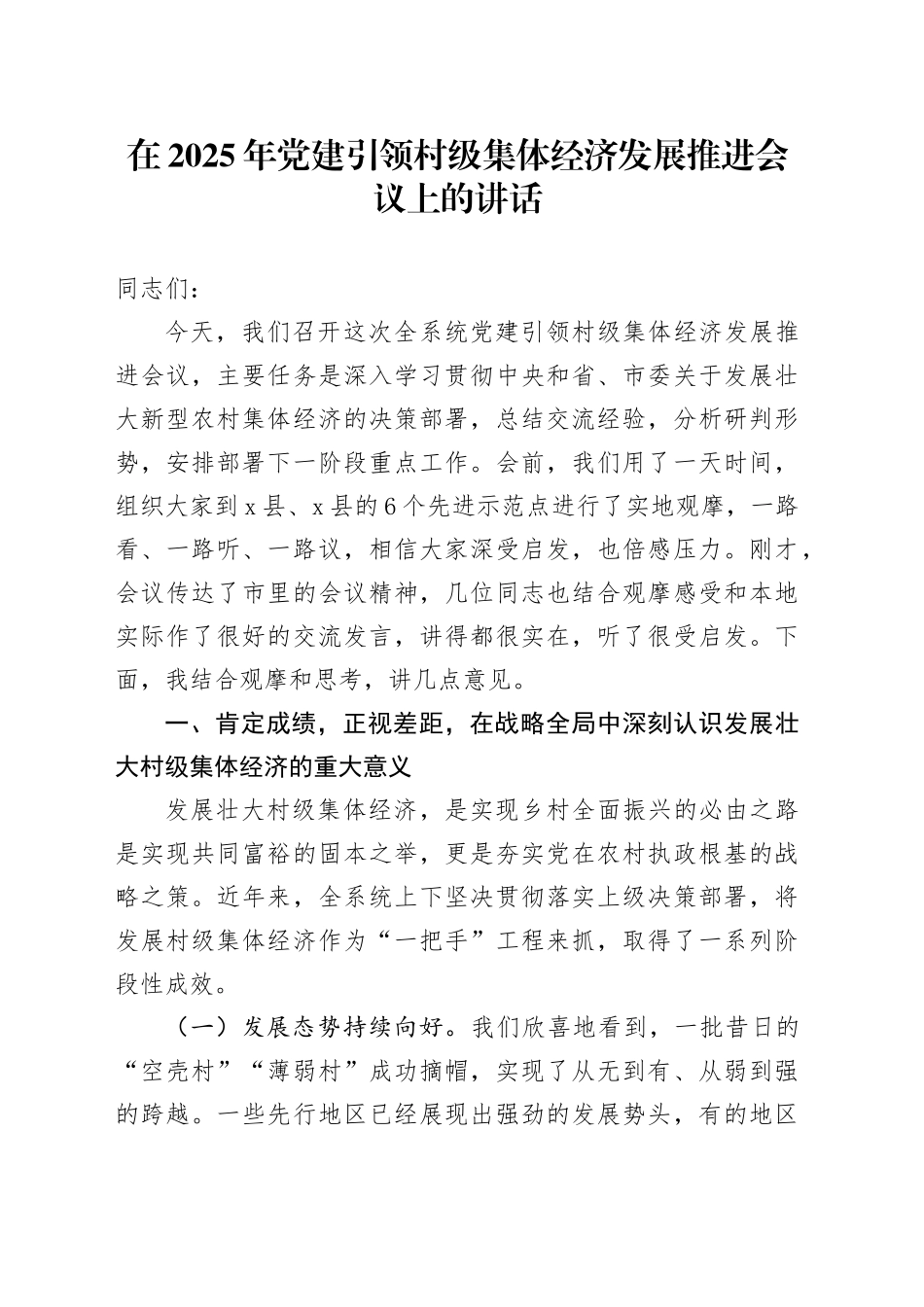 在2025年党建引领村级集体经济发展推进会议上的讲话_第1页