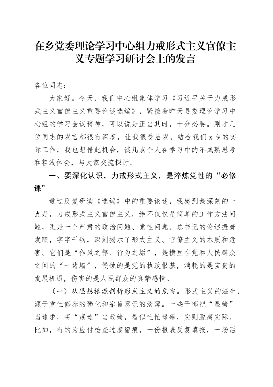 在乡党委理论学习中心组力戒形式主义官僚主义专题学习研讨会上的发言_第1页