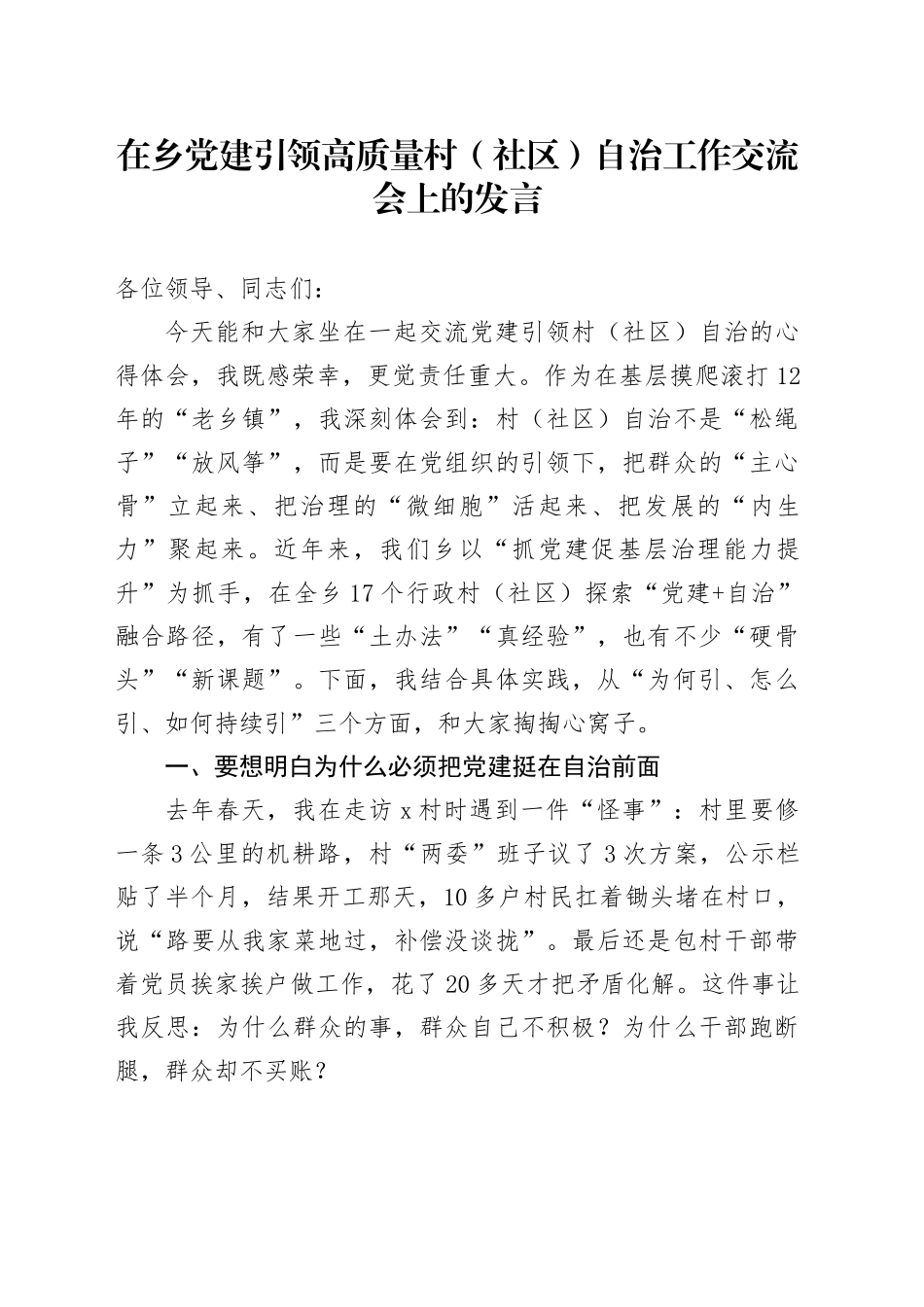 在乡党建引领高质量村（社区）自治工作交流会上的发言_第1页