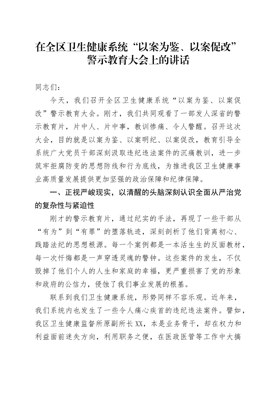 在全区卫生健康系统“以案为鉴、以案促改”警示教育大会上的讲话_第1页