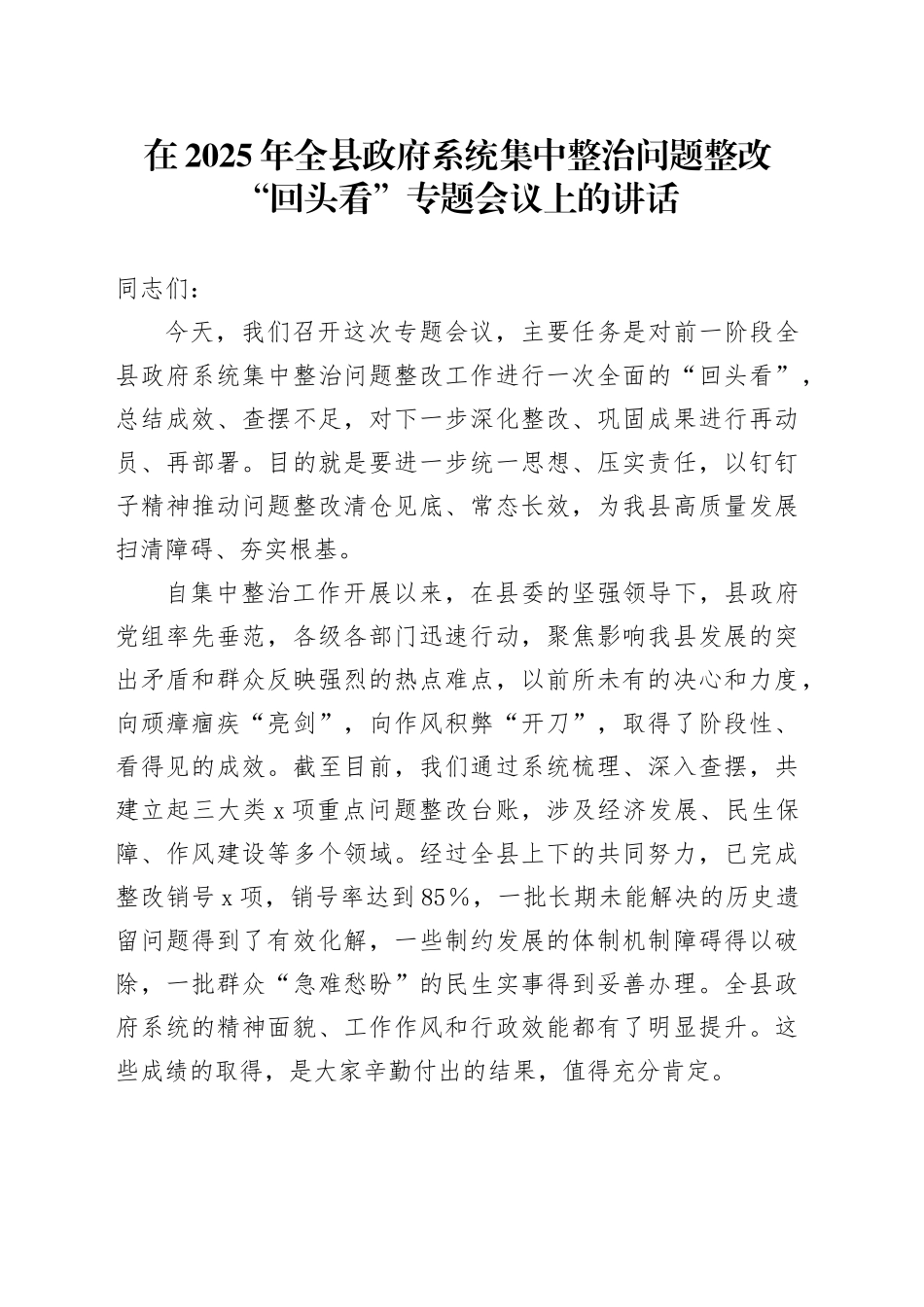 在2025年全县政府系统集中整治问题整改“回头看”专题会议上的讲话_第1页