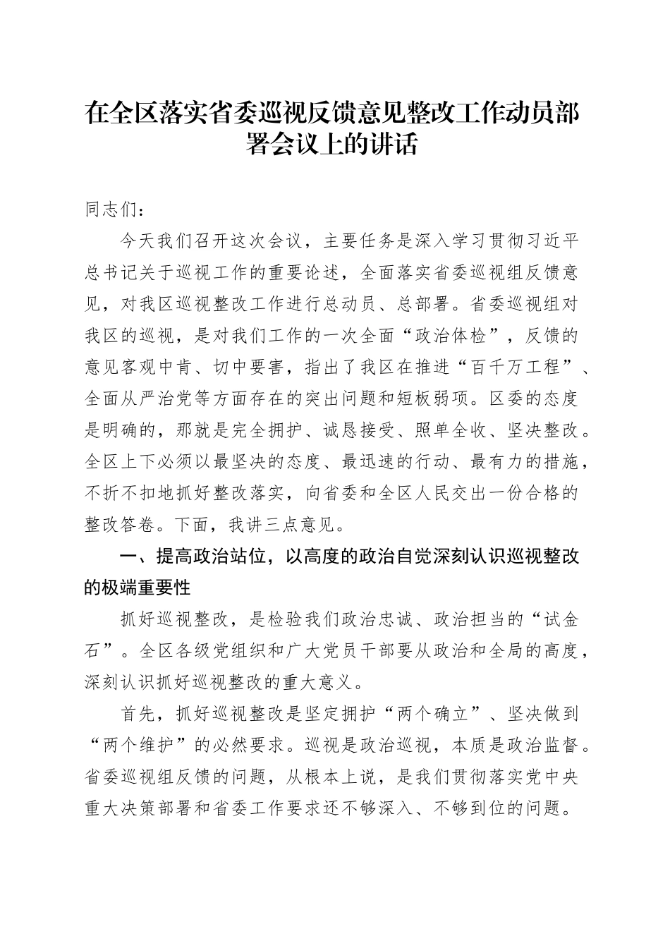 在全区落实省委巡视反馈意见整改工作动员部署会议上的讲话_第1页