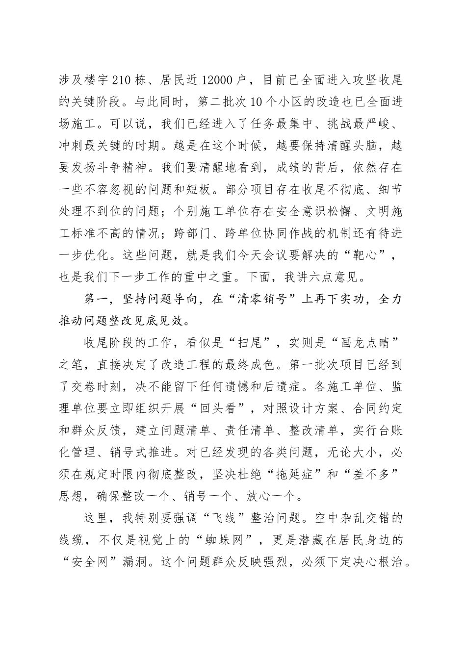 在全区老旧小区改造项目攻坚收尾冲刺专题推进会议上的讲话_第2页