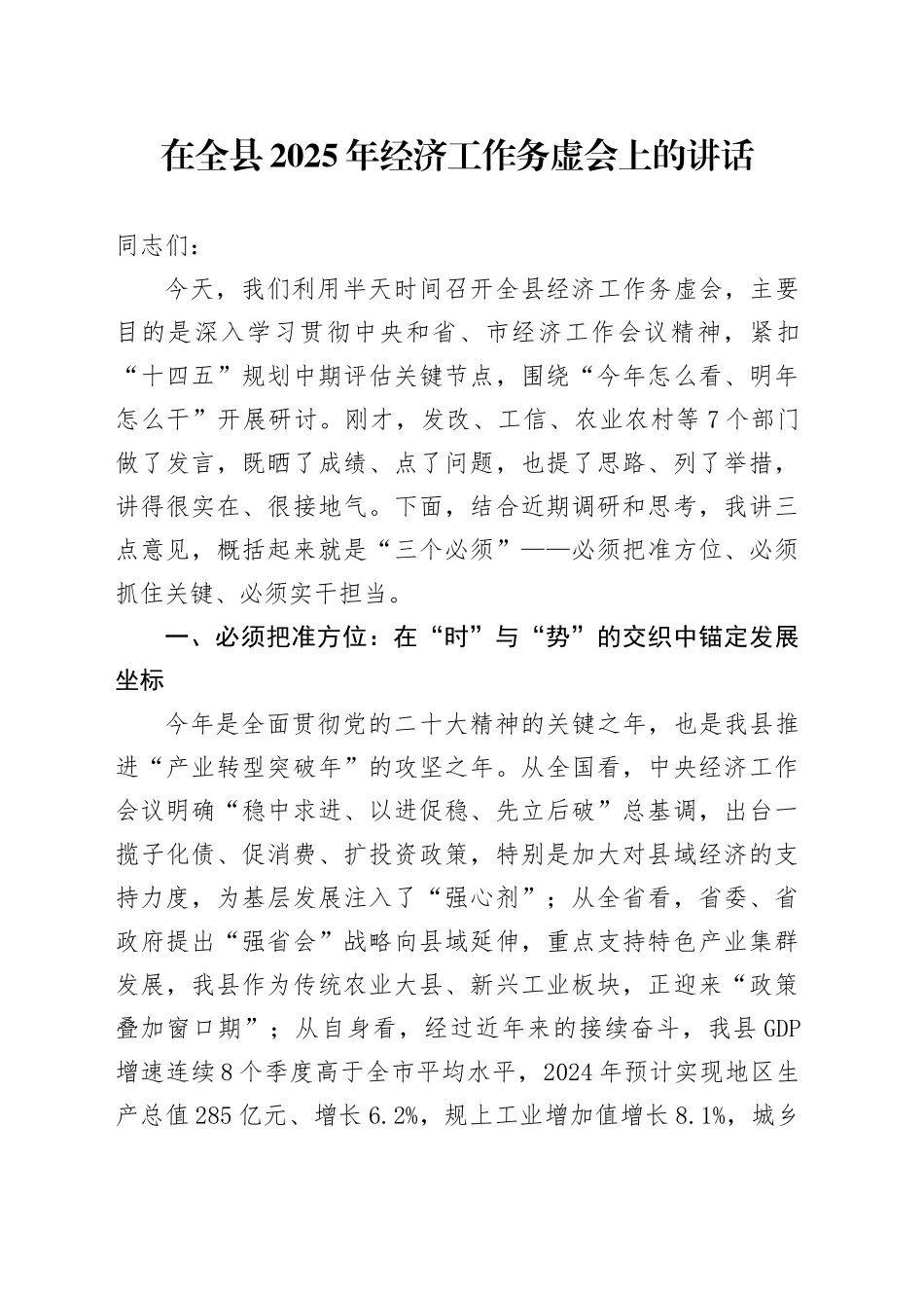 在全县2025年经济工作务虚会上的讲话_第1页