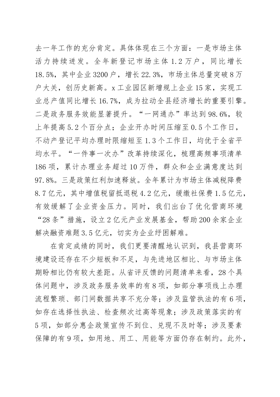 在全县优化营商环境工作推进会议上的讲话_第2页