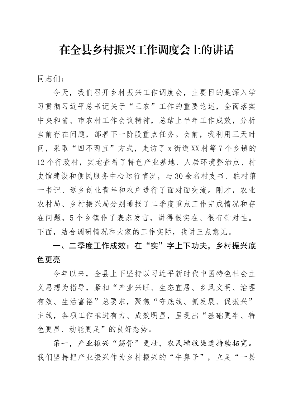 在全县乡村振兴工作调度会上的讲话_第1页