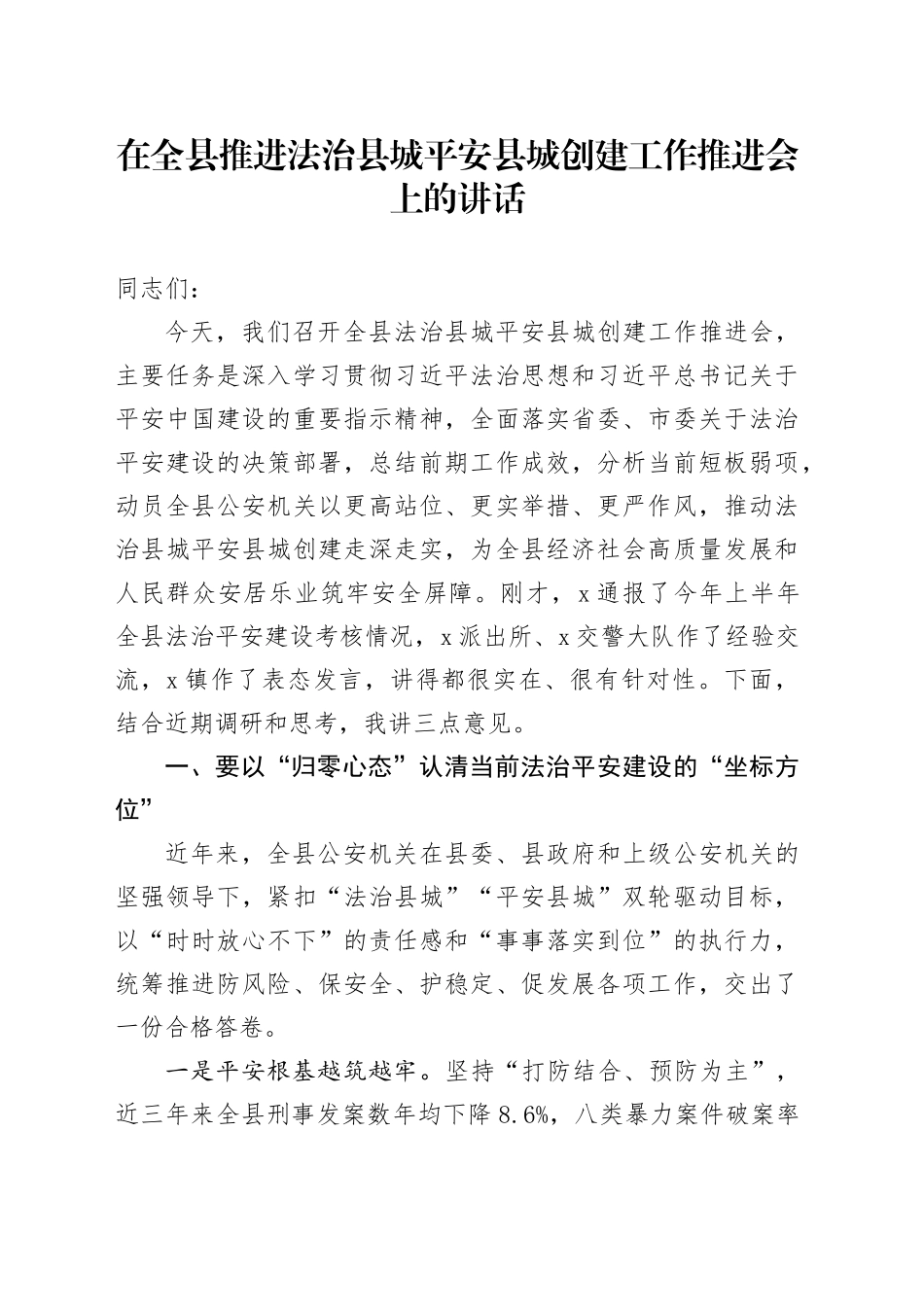 在全县推进法治县城平安县城创建工作推进会上的讲话_第1页