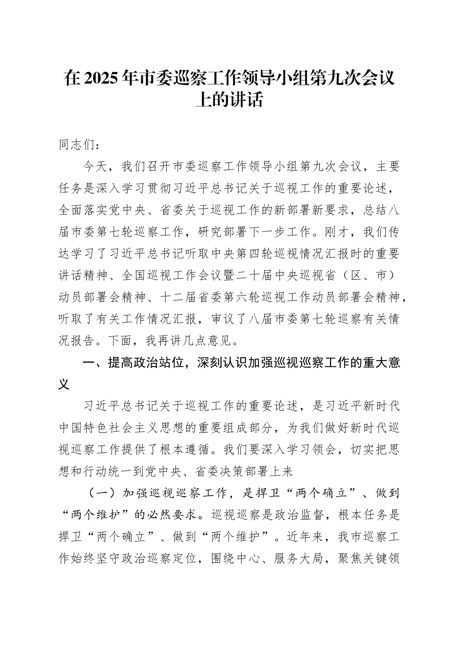 在2025年市委巡察工作领导小组第九次会议上的讲话_第1页