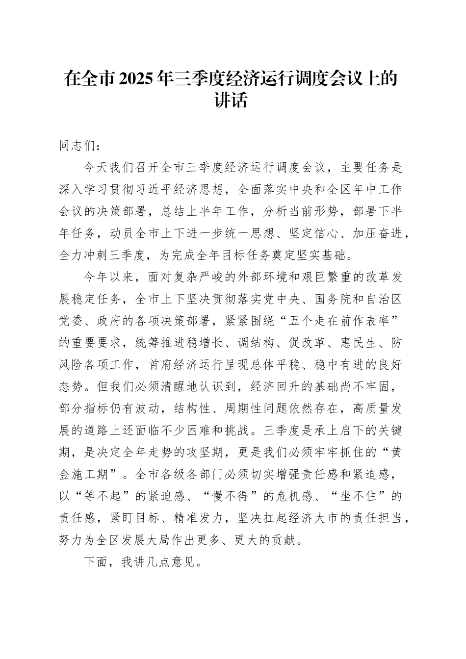 在全市2025年三季度经济运行调度会议上的讲话_第1页