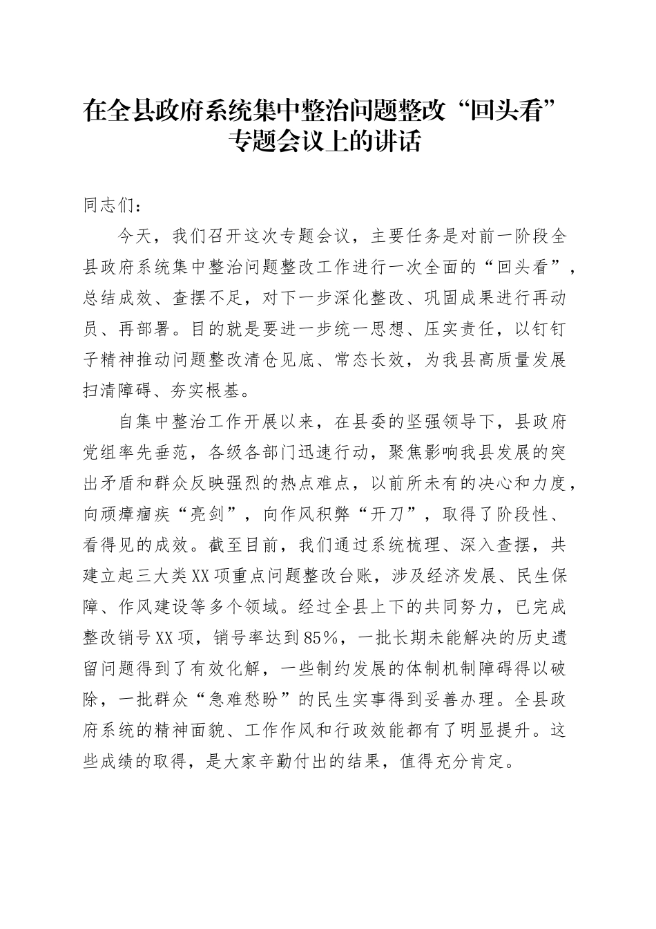在全县政府系统集中整治问题整改“回头看”专题会议上的讲话_第1页