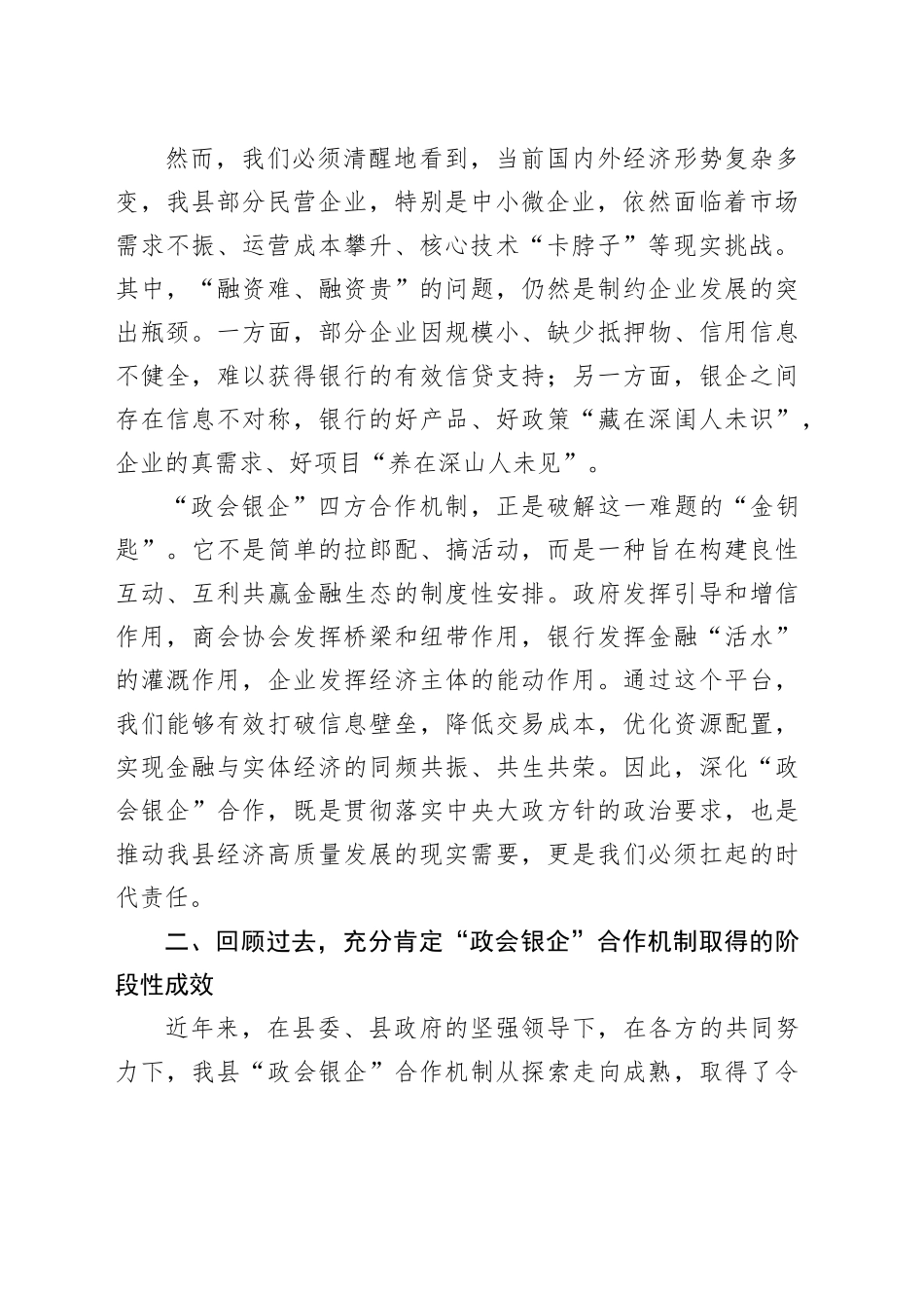 在全县深化“政会银企”合作交流赋能民营经济高质量发展会议上的讲话_第2页