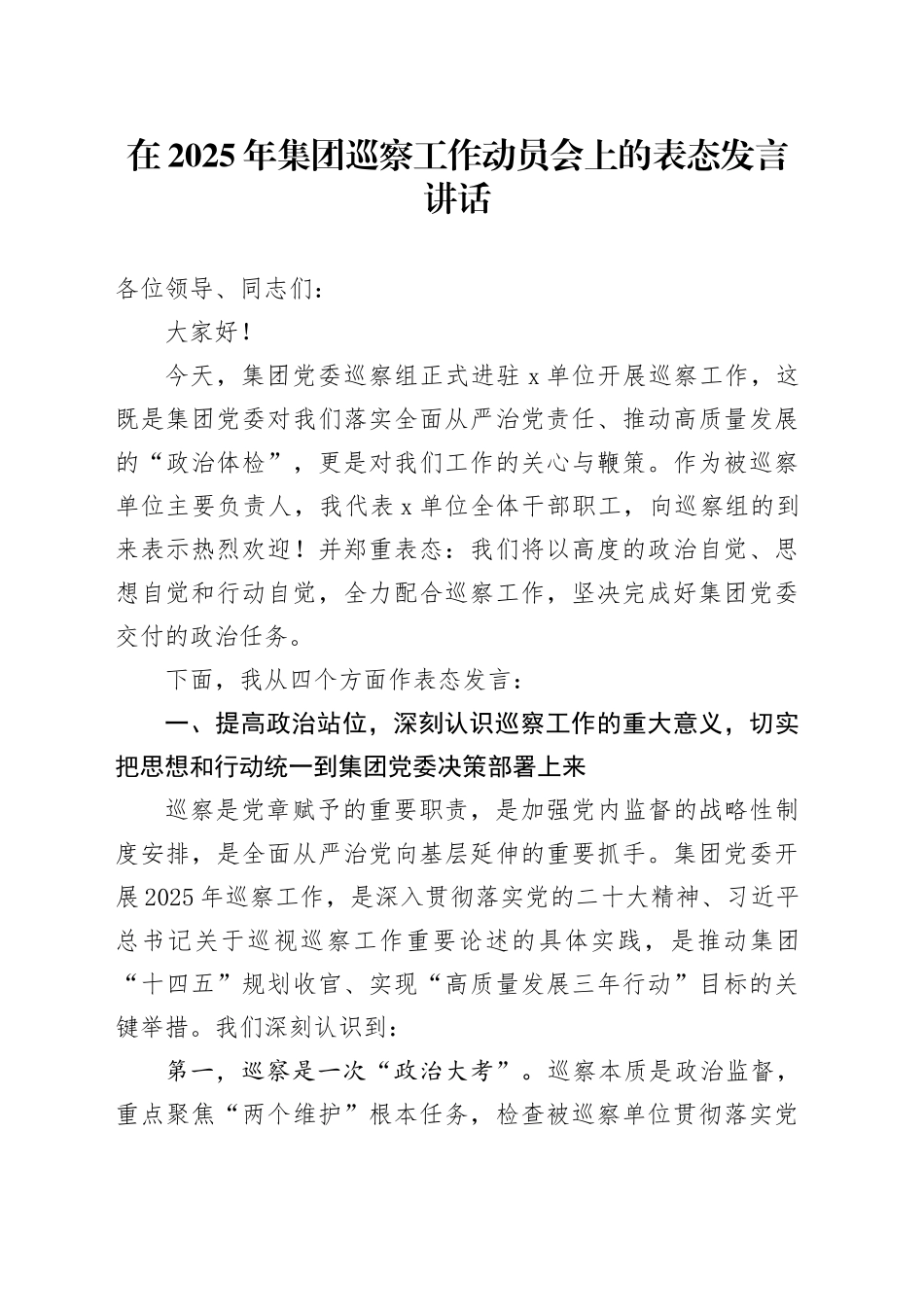 在2025年集团巡察工作动员会上的表态发言讲话_第1页