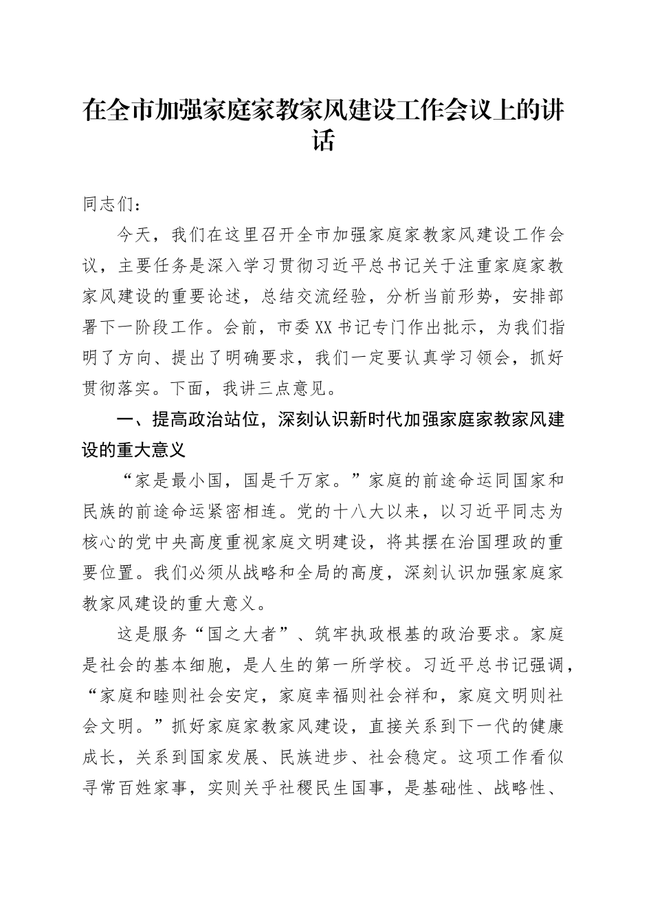 在全市加强家庭家教家风建设工作会议上的讲话_第1页
