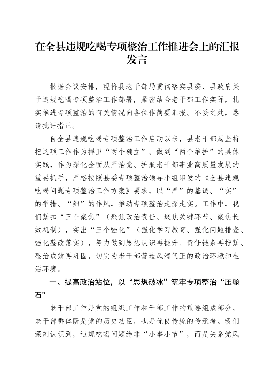 在全县违规吃喝专项整治工作推进会上的汇报发言_第1页