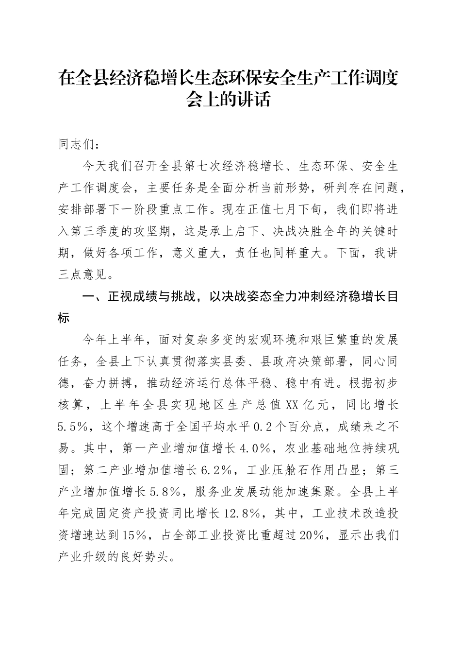 在全县经济稳增长生态环保安全生产工作调度会上的讲话_第1页