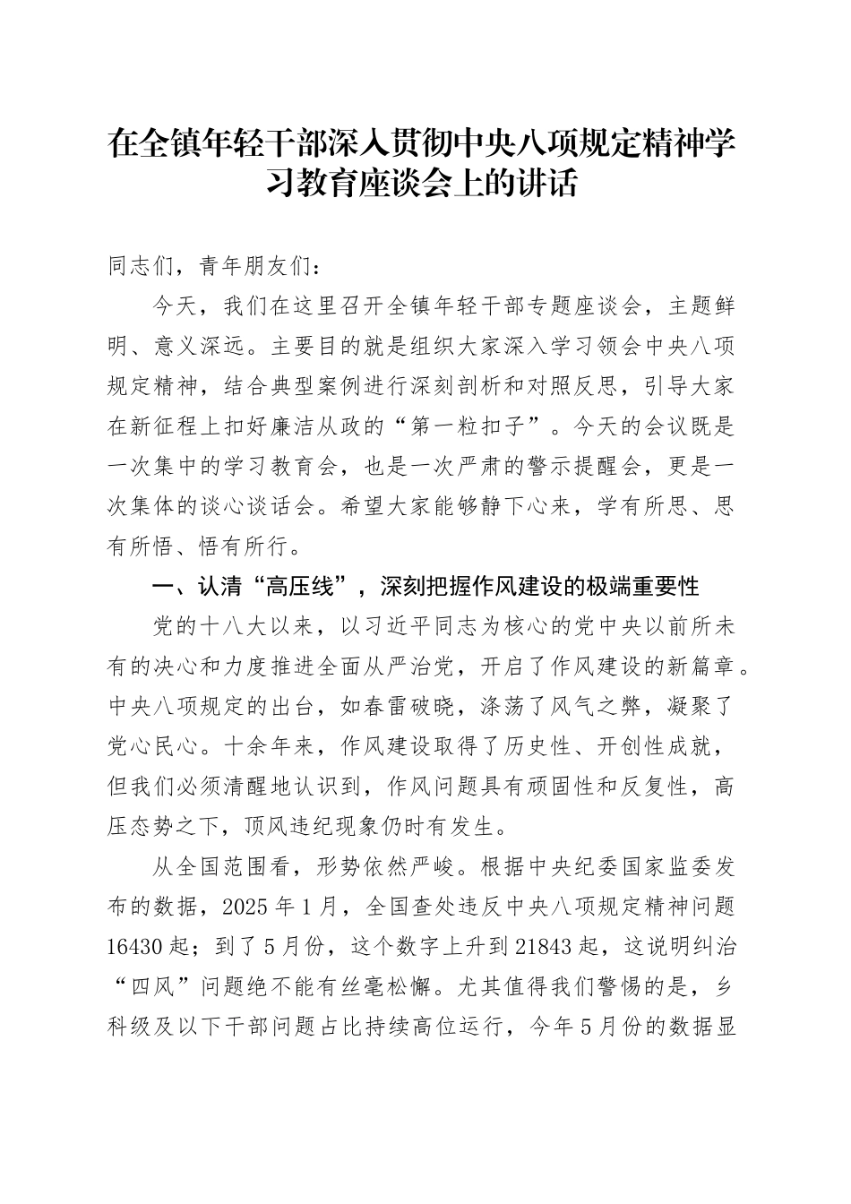 在全镇年轻干部深入贯彻中央八项规定精神学习教育座谈会上的讲话_第1页