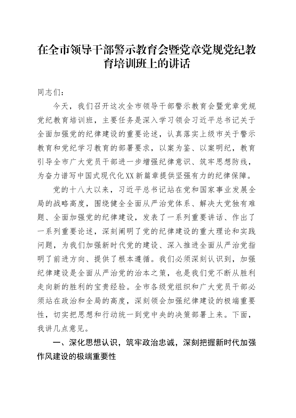 在全市领导干部警示教育会暨党章党规党纪教育培训班上的讲话_第1页