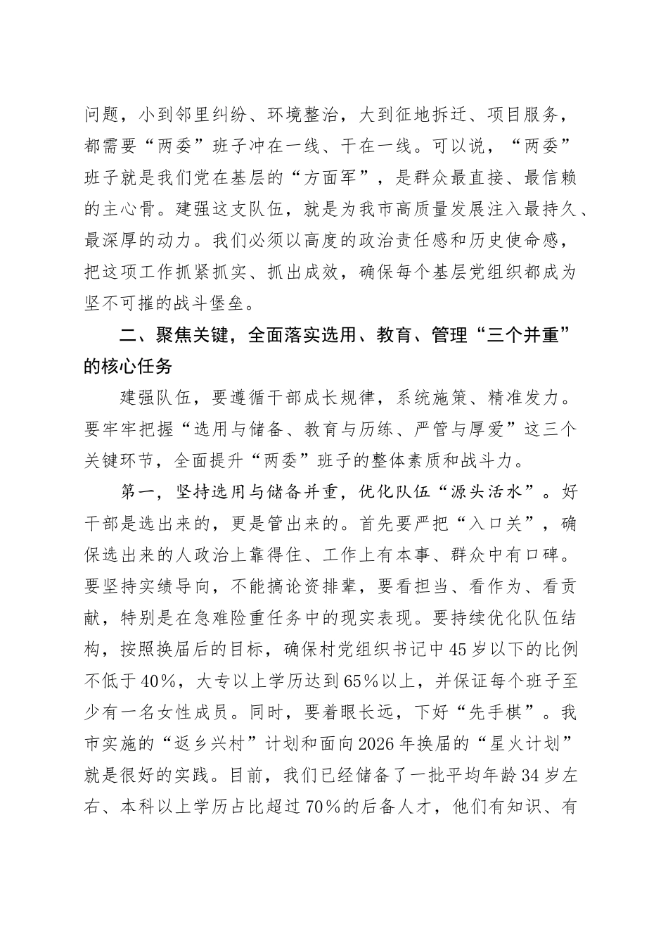 在全市村（社区）“两委”班子队伍建设工作座谈会上的讲话_第2页