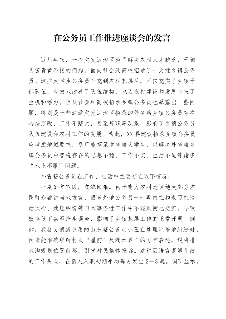 在公务员工作推进座谈会的发言_第1页