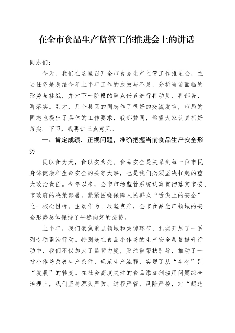 在全市食品生产监管工作推进会上的讲话_第1页