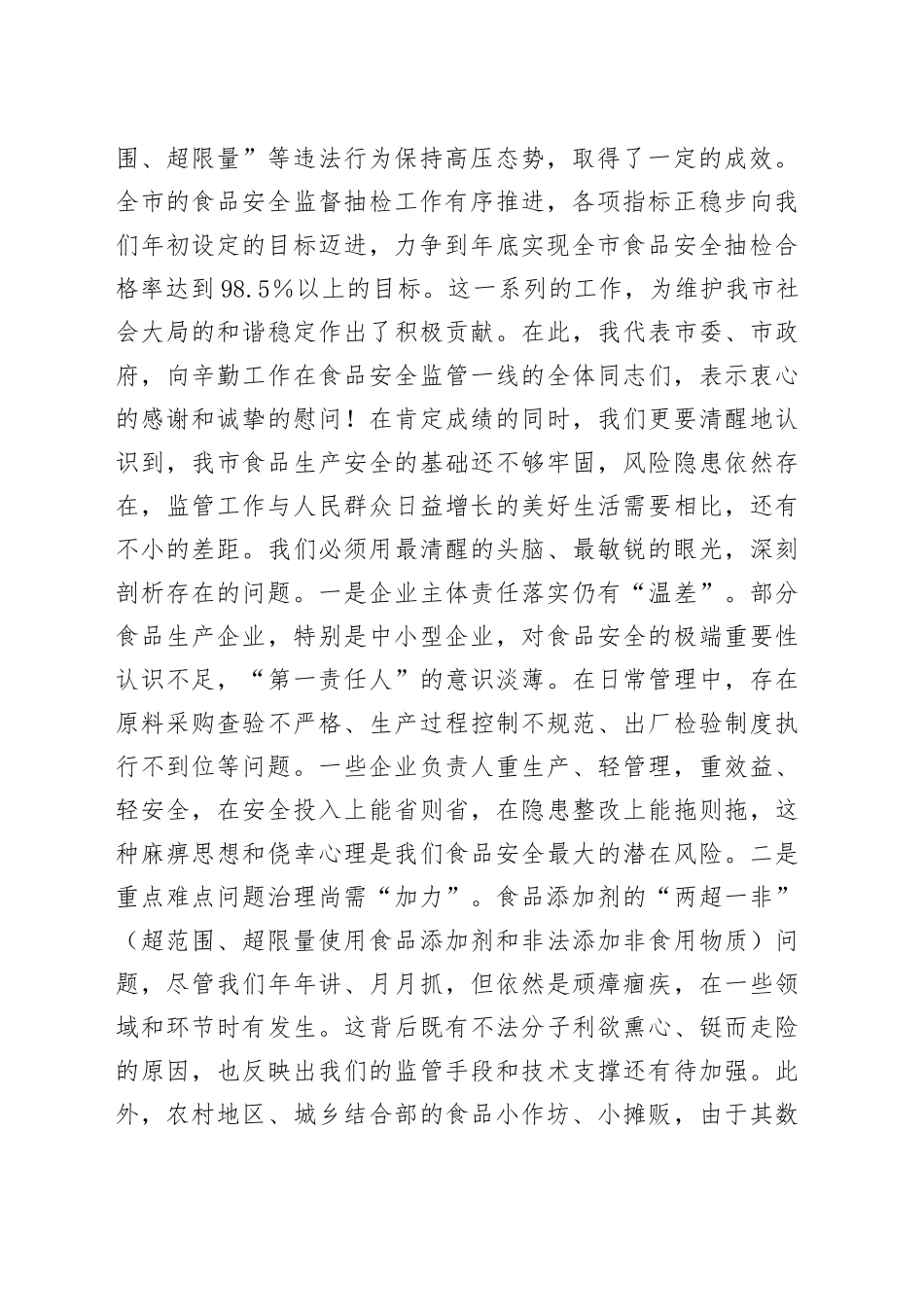在全市食品生产监管工作推进会上的讲话_第2页