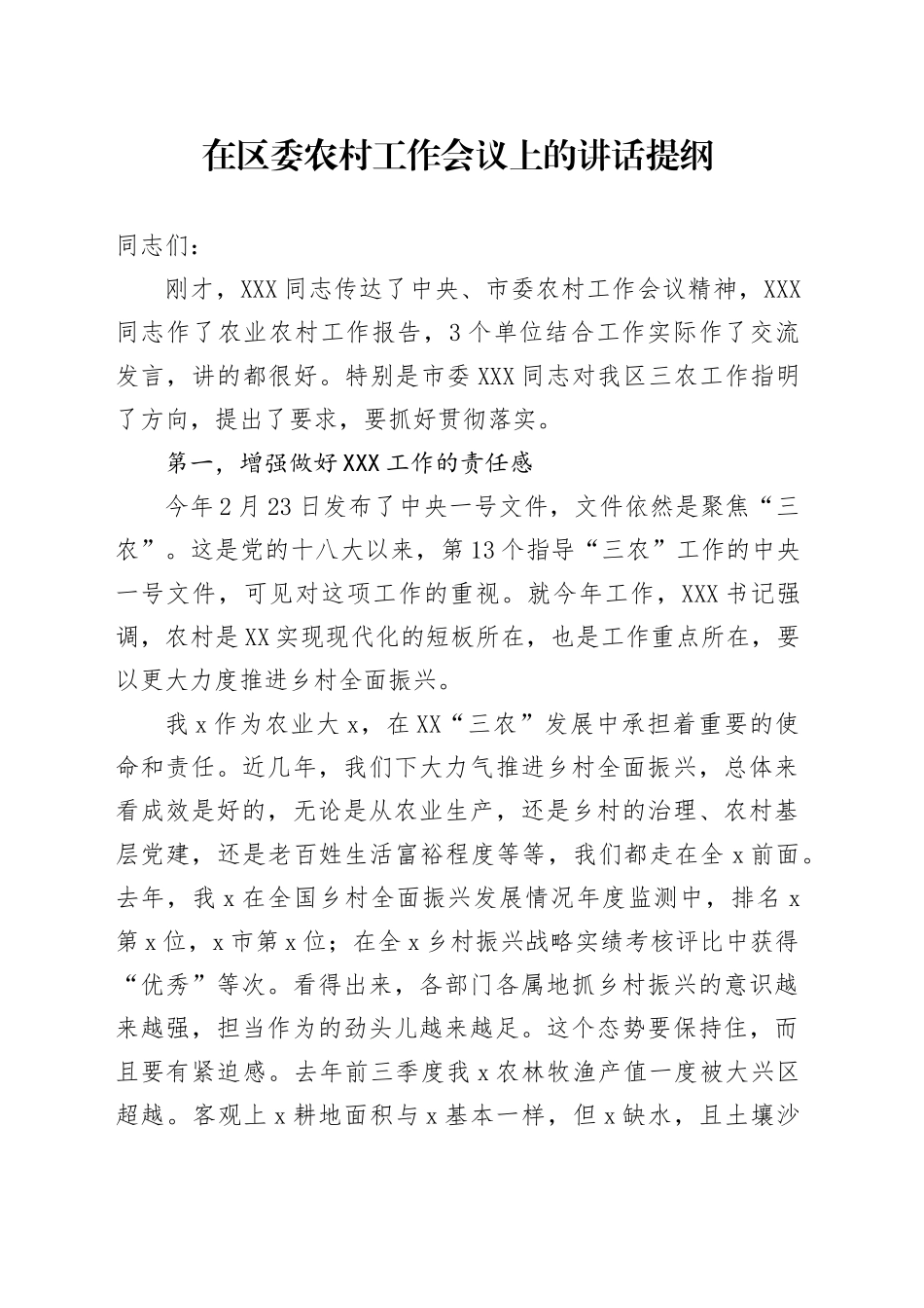 在区委农村工作会议上的讲话提纲_第1页