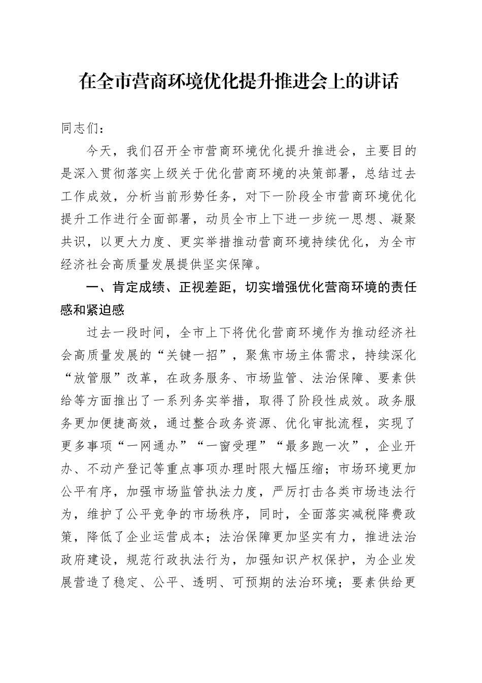在全市营商环境优化提升推进会上的讲话_第1页