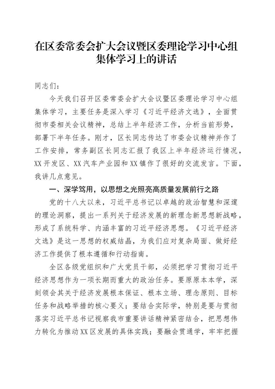在区委常委会扩大会议暨区委理论学习中心组集体学习上的讲话_第1页