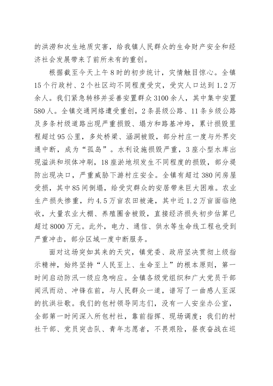 在全镇防汛救灾和汛后恢复重建专题会议上的讲话_第2页