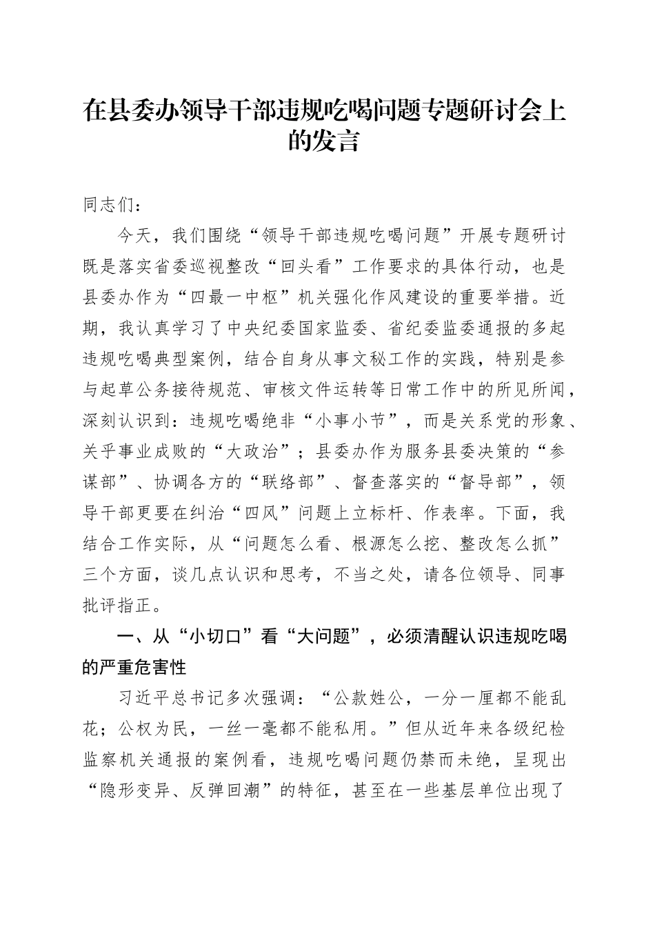 在县委办领导干部违规吃喝问题专题研讨会上的发言_第1页