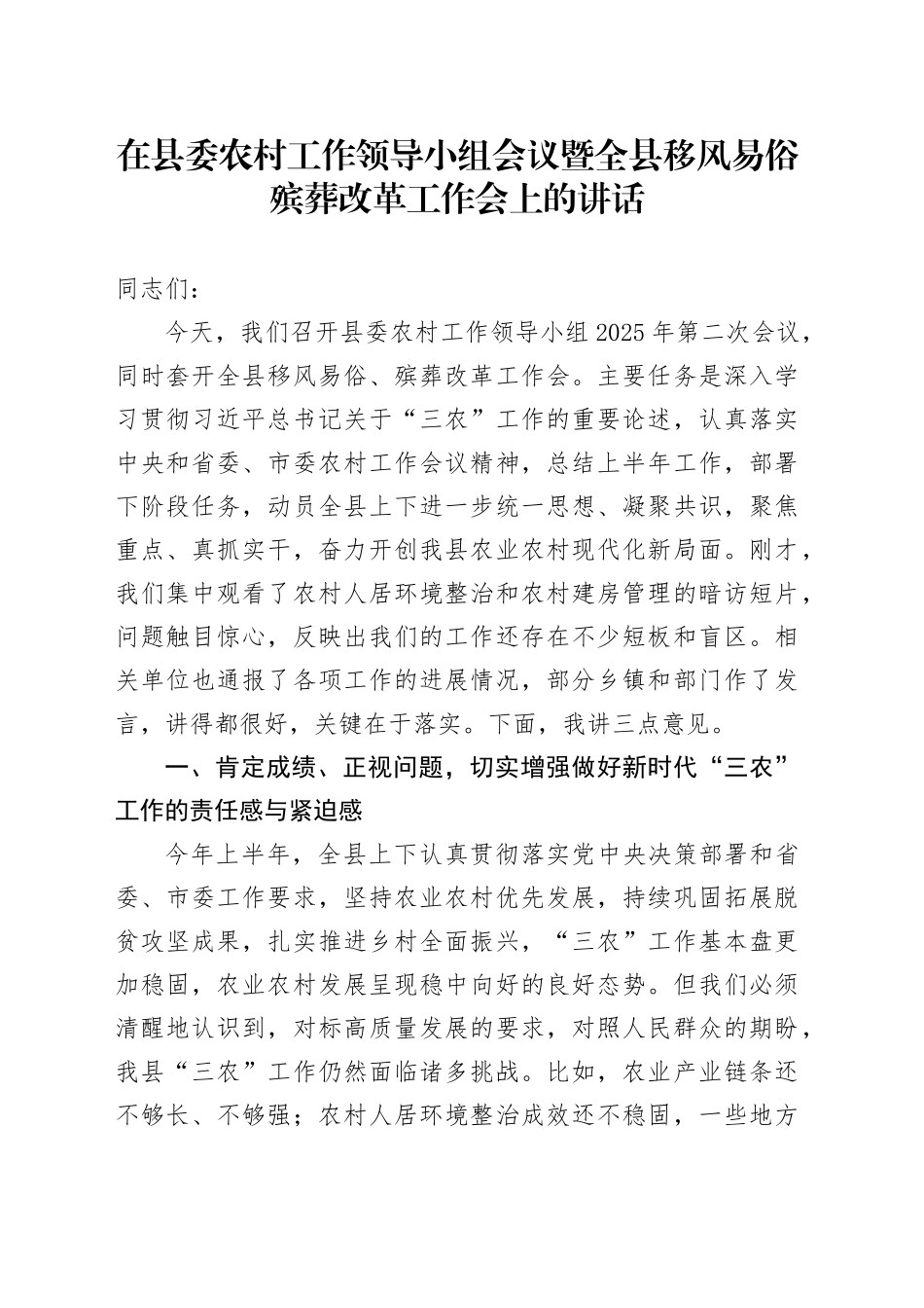 在县委农村工作领导小组会议暨全县移风易俗殡葬改革工作会上的讲话_第1页