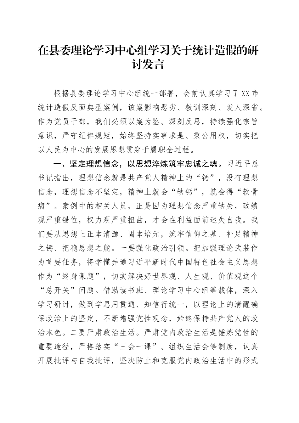 在县委理论学习中心组学习关于统计造假的研讨发言20250804_第1页