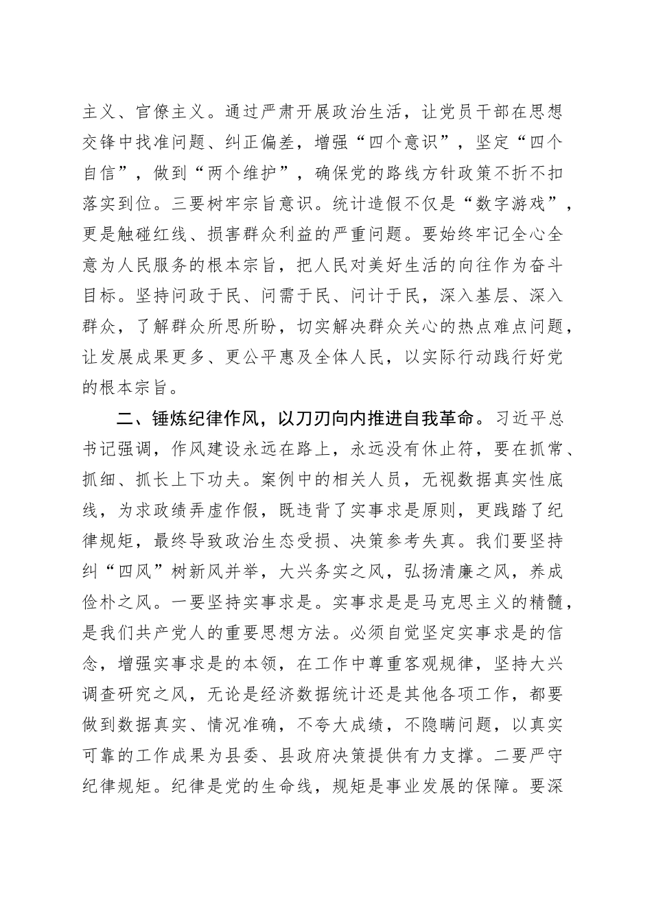 在县委理论学习中心组学习关于统计造假的研讨发言20250804_第2页