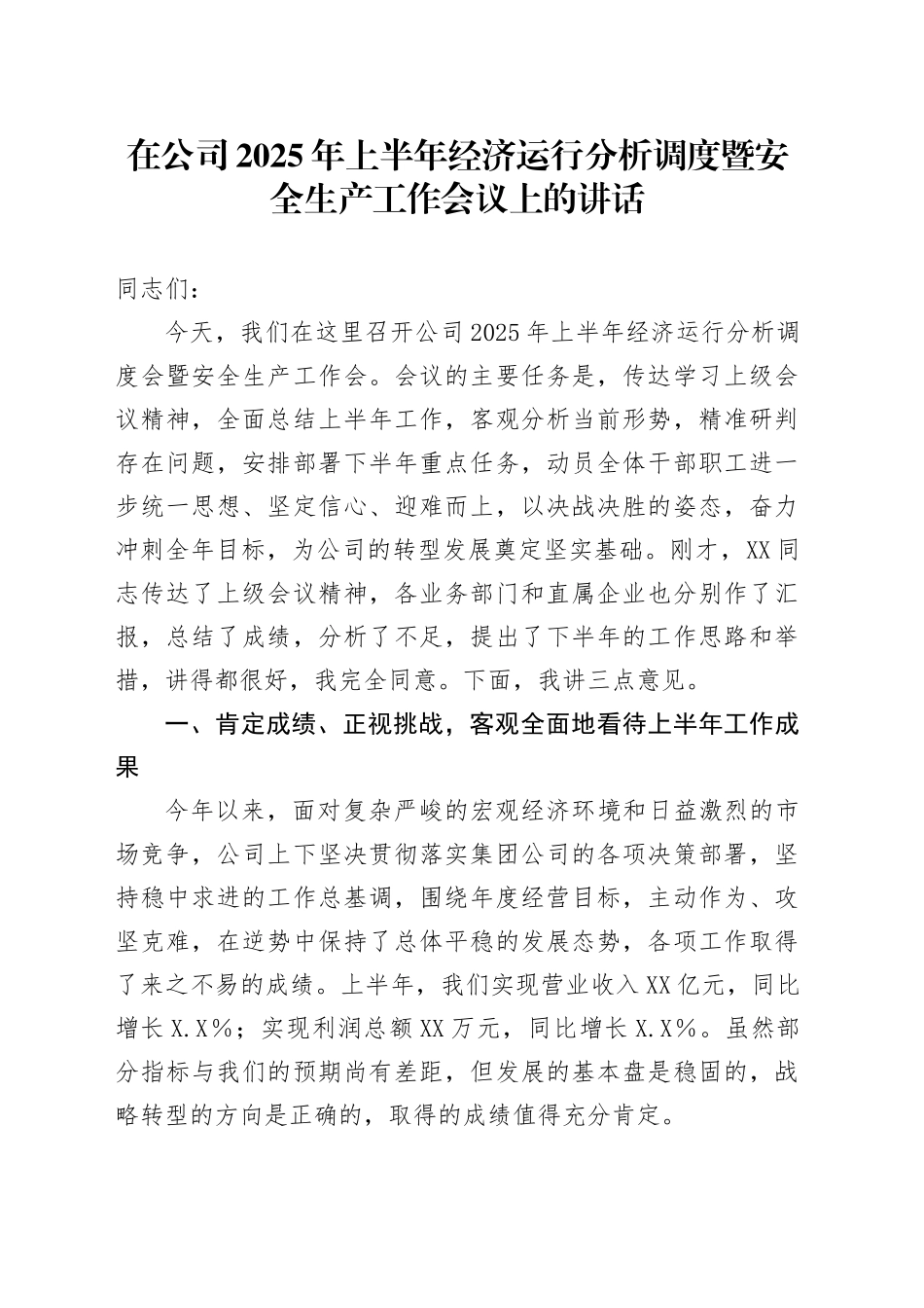 在公司2025年上半年经济运行分析调度暨安全生产工作会议上的讲话_第1页